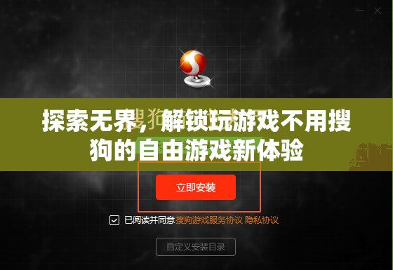 解鎖無界游戲新體驗(yàn)，暢玩自由，無需依賴搜狗