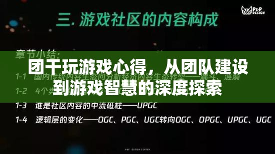 從團(tuán)隊(duì)建設(shè)到游戲智慧，團(tuán)干的游戲心得深度探索