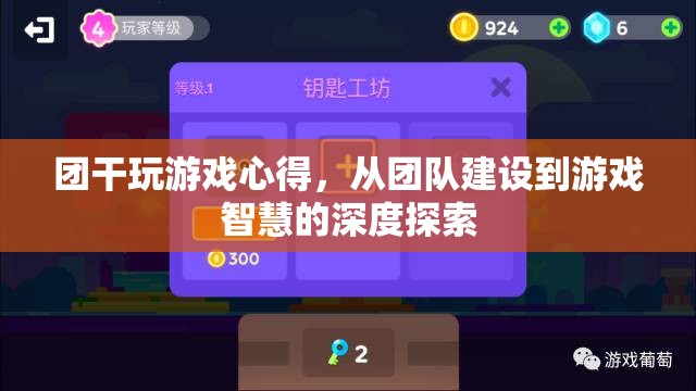 從團(tuán)隊(duì)建設(shè)到游戲智慧，團(tuán)干的游戲心得深度探索