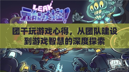 從團(tuán)隊(duì)建設(shè)到游戲智慧，團(tuán)干的游戲心得深度探索