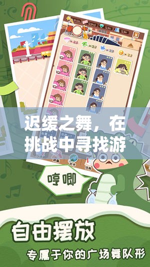 遲緩之舞，在挑戰(zhàn)中解鎖游戲操作的另類樂趣