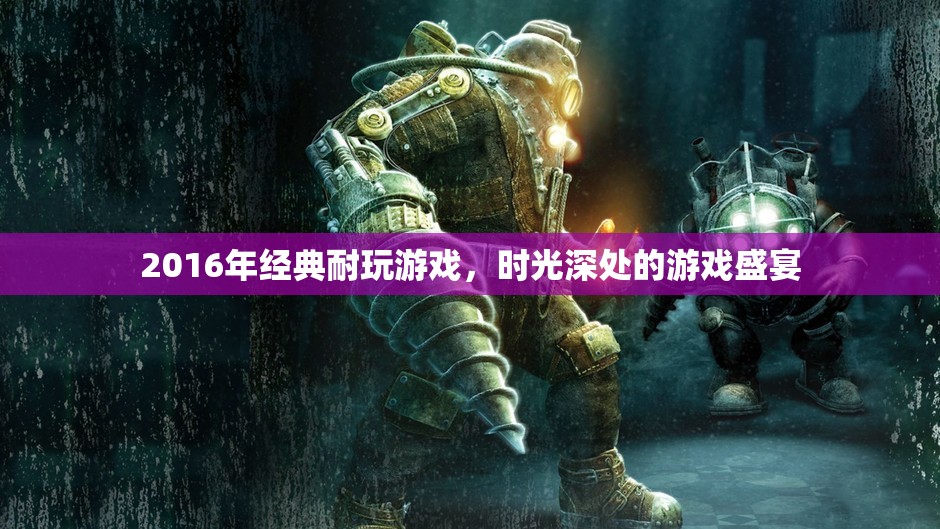 2016年經典耐玩游戲，時光深處的游戲盛宴