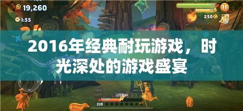2016年經典耐玩游戲，時光深處的游戲盛宴