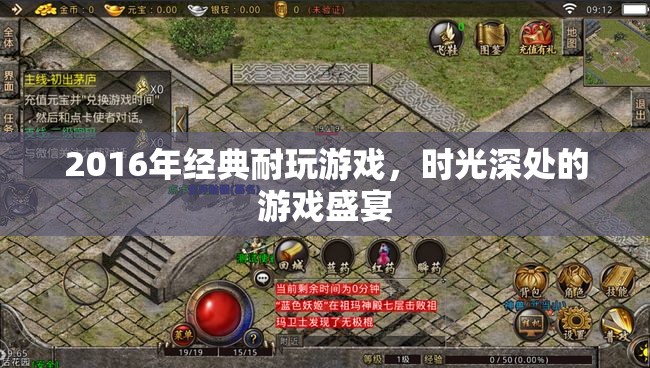 2016年經典耐玩游戲，時光深處的游戲盛宴