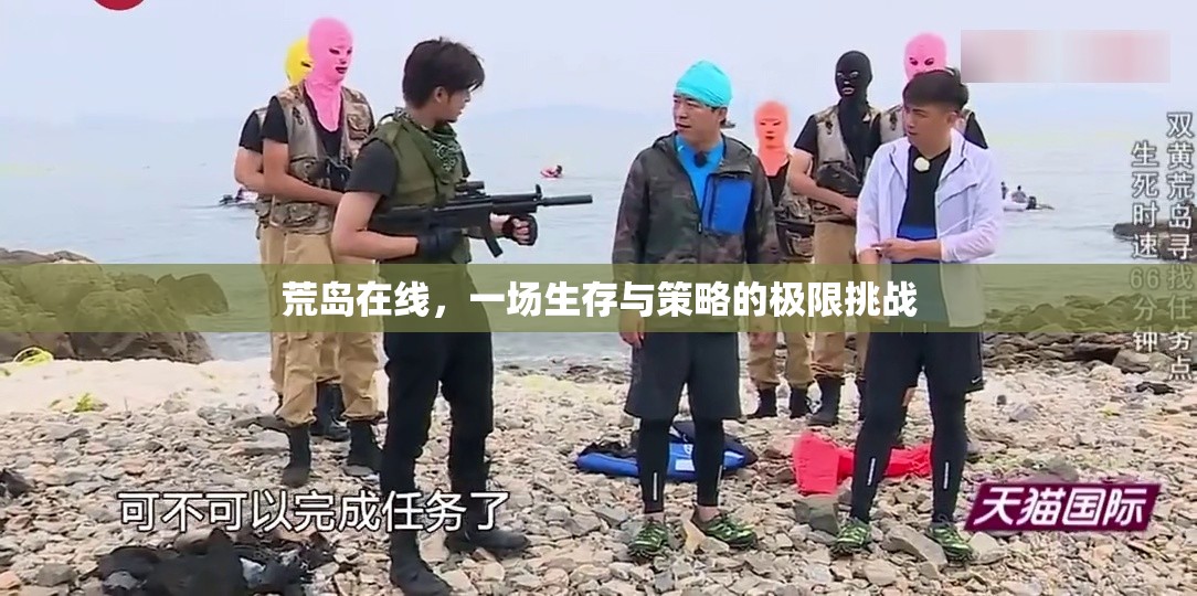 荒島在線，生存與策略的極限挑戰(zhàn)