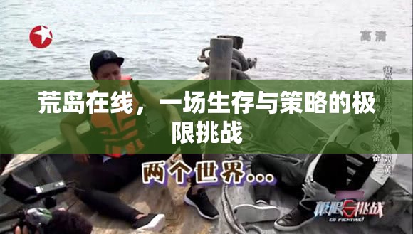 荒島在線，生存與策略的極限挑戰(zhàn)