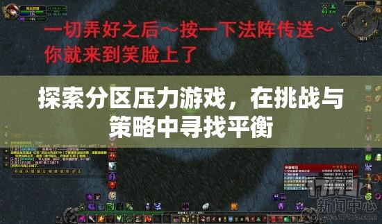 探索分區(qū)壓力游戲，在挑戰(zhàn)與策略中尋找平衡