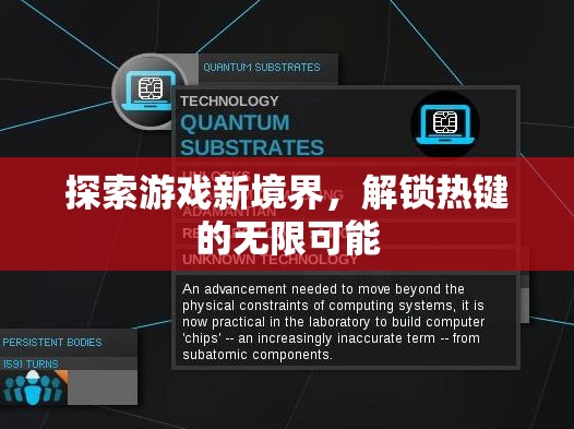 解鎖熱鍵，探索游戲新境界的無限可能