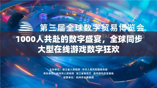 全球同步，1000人共襄的數(shù)字盛宴——大型在線游戲數(shù)字狂歡