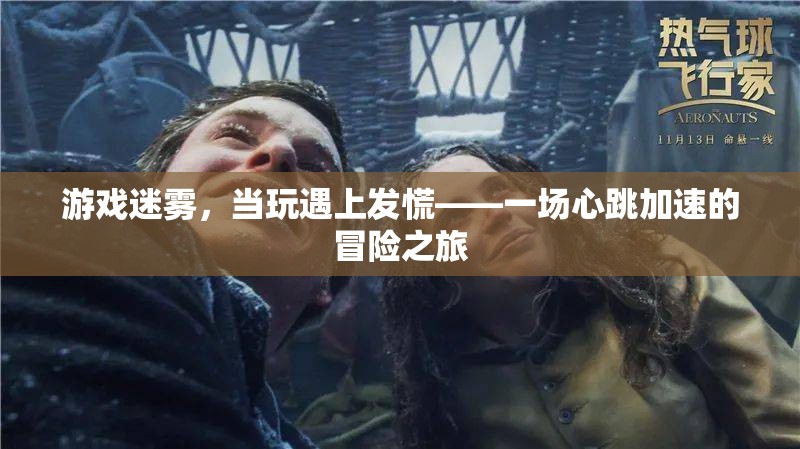 游戲迷霧，心跳加速的冒險(xiǎn)之旅
