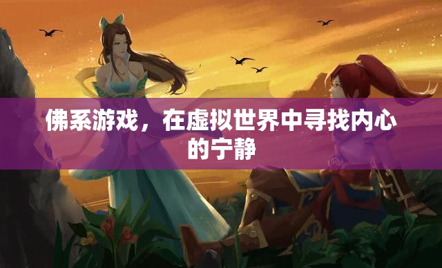 佛系游戲，在虛擬世界中尋覓內心的寧靜