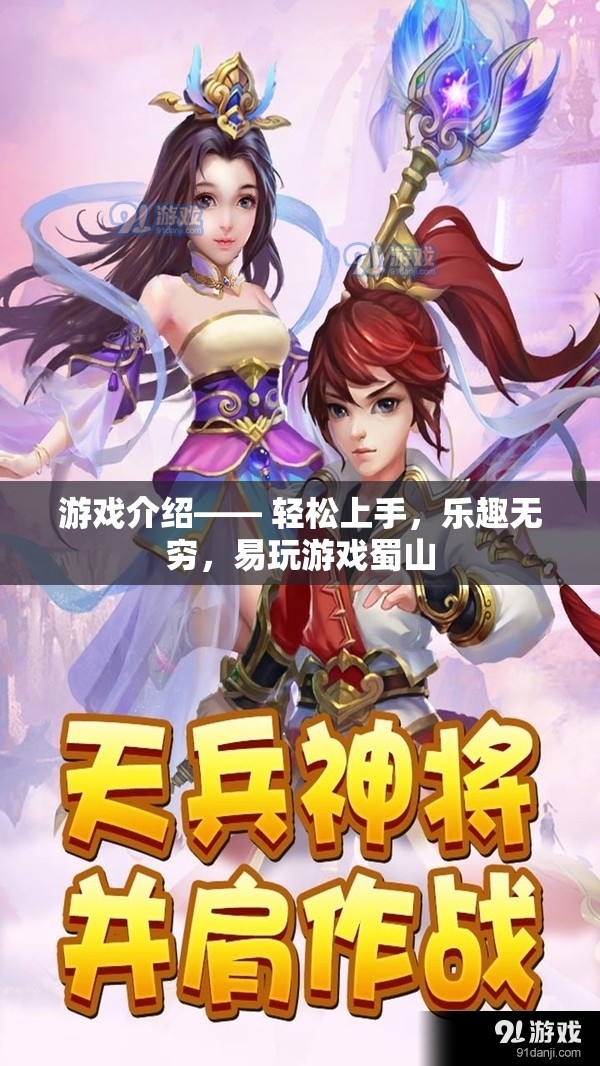 蜀山，輕松上手，樂趣無窮的易玩佳作
