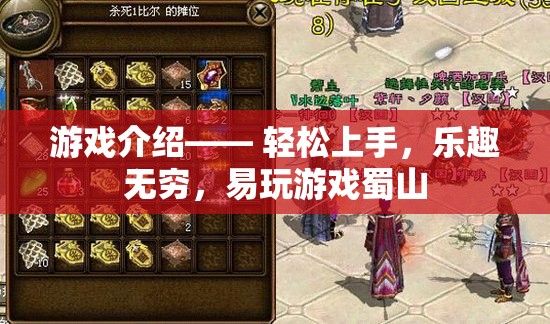 蜀山，輕松上手，樂趣無窮的易玩佳作