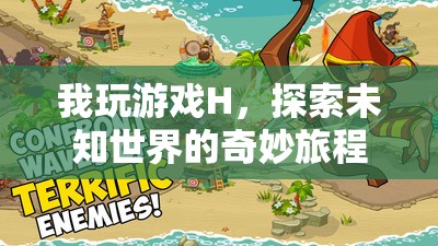 探索未知世界的奇妙之旅，游戲H的冒險(xiǎn)之旅