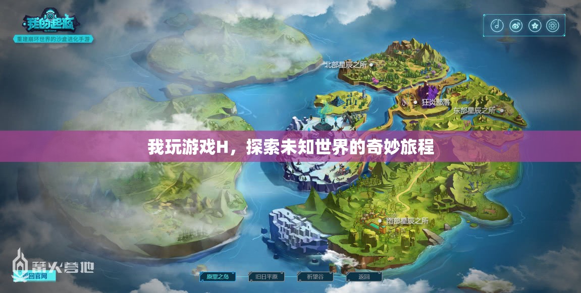 探索未知世界的奇妙之旅，游戲H的冒險(xiǎn)之旅