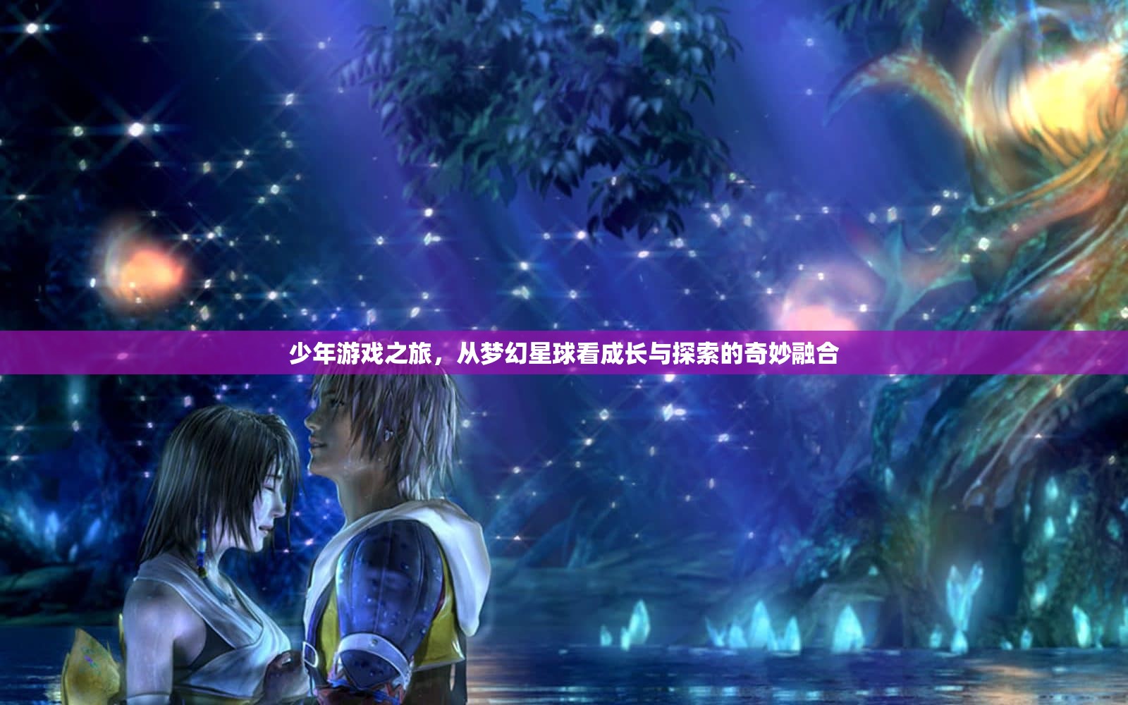少年游戲之旅，在夢(mèng)幻星球中探索成長(zhǎng)的奇妙融合