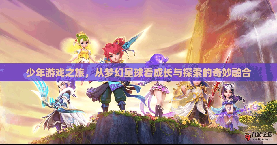 少年游戲之旅，在夢(mèng)幻星球中探索成長(zhǎng)的奇妙融合