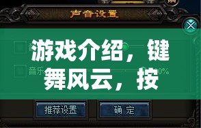 鍵舞風(fēng)云，按鍵切出大師游戲介紹