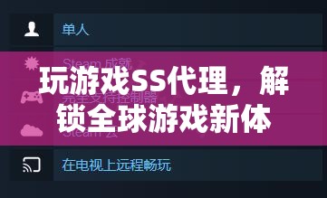 解鎖全球游戲新體驗，SS代理的秘密武器