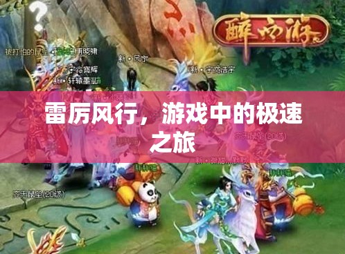 雷厲風行，游戲中的極速冒險之旅