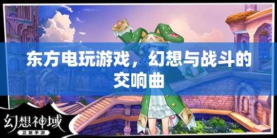 東方電玩游戲，幻想與戰(zhàn)斗的交響曲