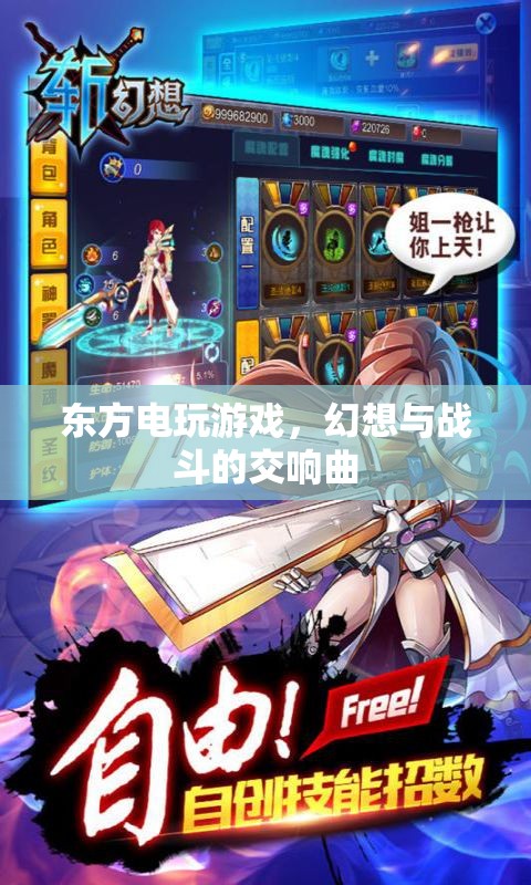 東方電玩游戲，幻想與戰(zhàn)斗的交響曲