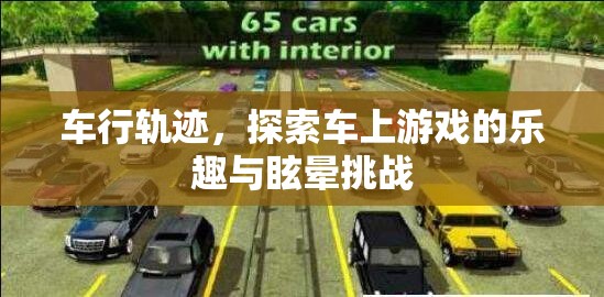 車行軌跡，探索車上游戲樂(lè)趣與眩暈挑戰(zhàn)