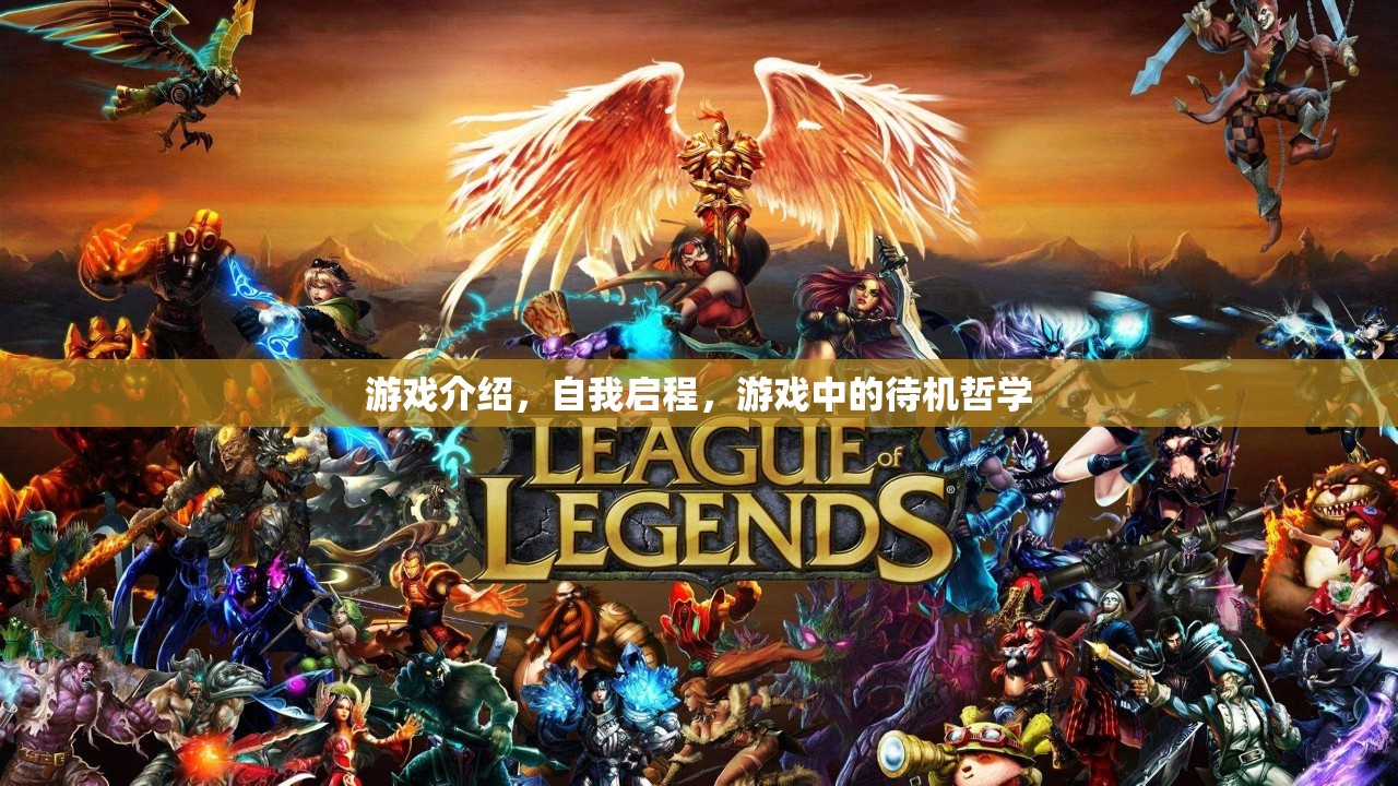 自我啟程，游戲中的待機哲學(xué)與人生啟示