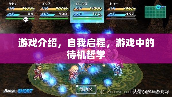 自我啟程，游戲中的待機哲學(xué)與人生啟示