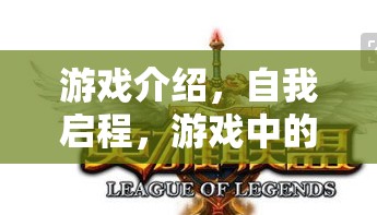 自我啟程，游戲中的待機哲學(xué)與人生啟示