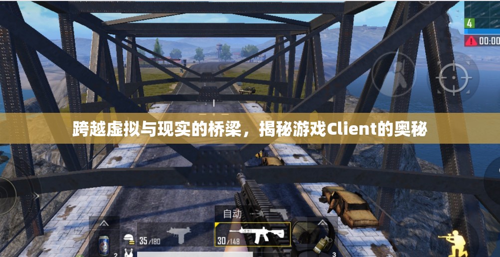 跨越虛擬與現(xiàn)實(shí)的橋梁，揭秘游戲Client的奧秘