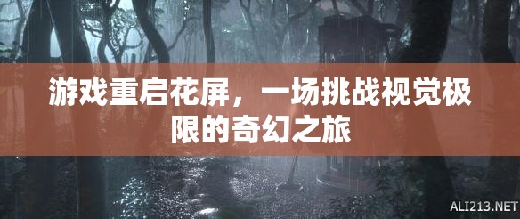 重啟花屏，挑戰(zhàn)視覺極限的奇幻之旅