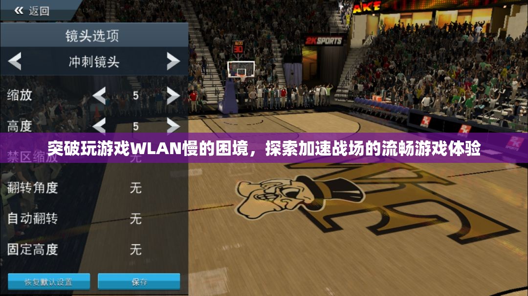 突破WLAN瓶頸，加速戰(zhàn)場(chǎng)，享受流暢游戲體驗(yàn)