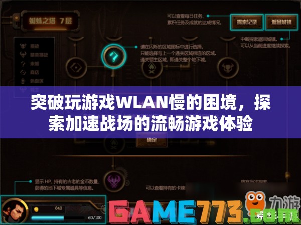 突破WLAN瓶頸，加速戰(zhàn)場(chǎng)，享受流暢游戲體驗(yàn)