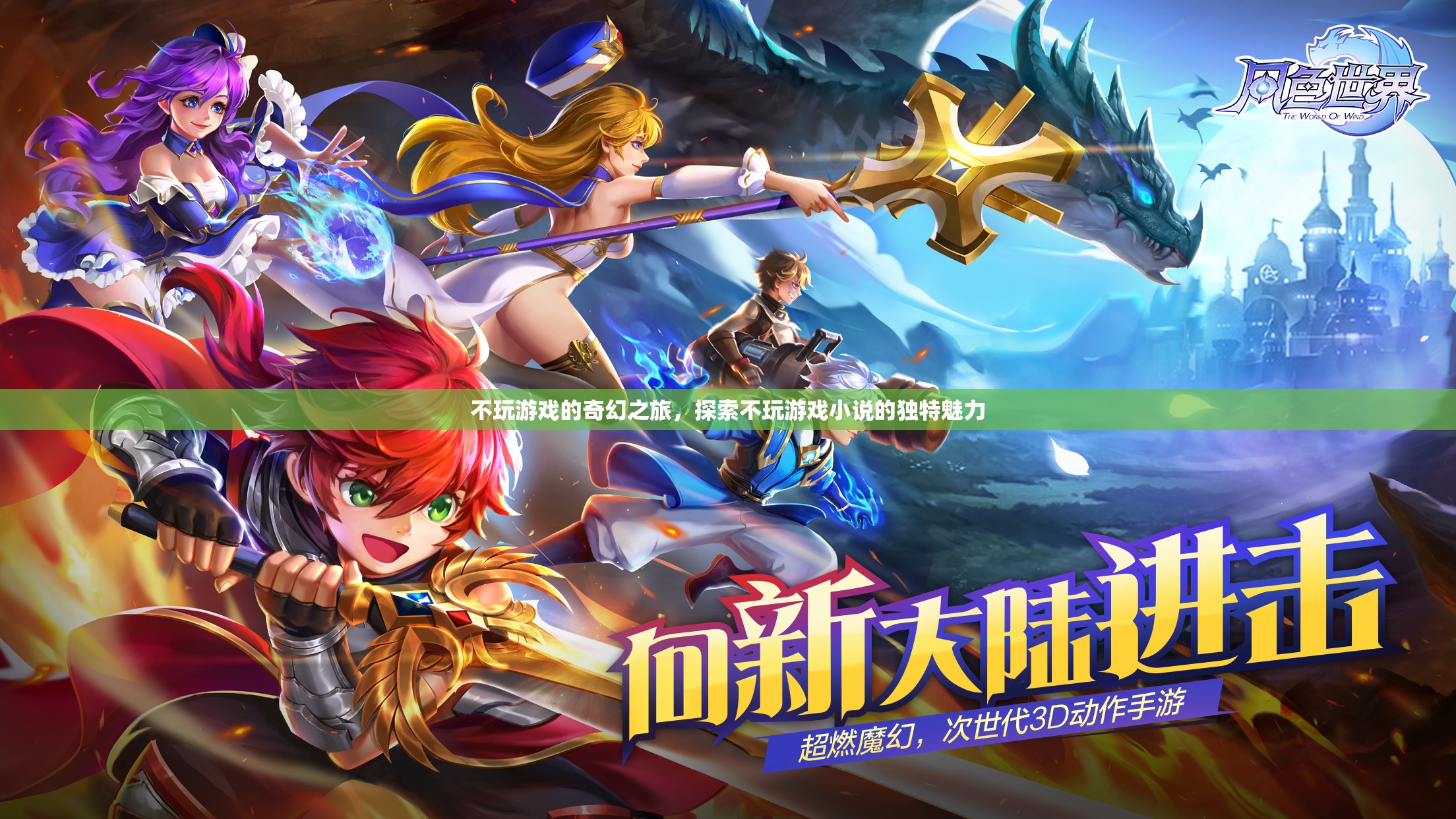 探索不玩游戲的奇幻之旅，解鎖獨(dú)特小說魅力