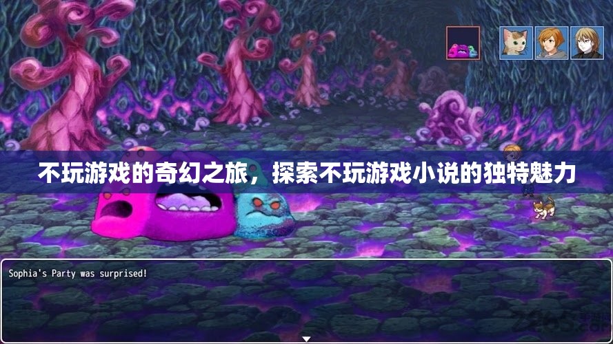 探索不玩游戲的奇幻之旅，解鎖獨(dú)特小說魅力