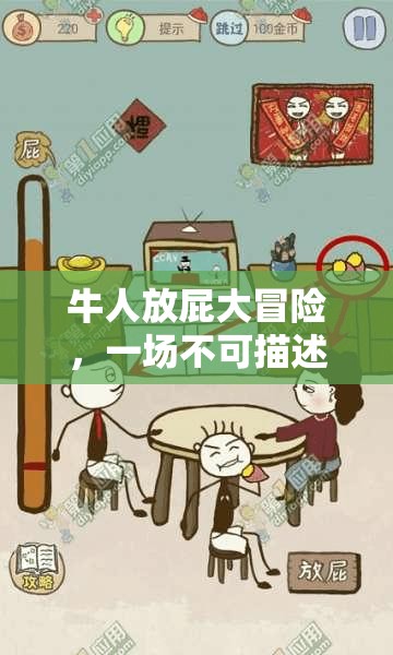 牛人放屁大冒險(xiǎn)，一場(chǎng)趣味橫生的‘不可描述’游戲