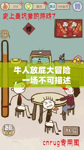牛人放屁大冒險(xiǎn)，一場(chǎng)趣味橫生的‘不可描述’游戲