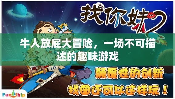 牛人放屁大冒險(xiǎn)，一場(chǎng)趣味橫生的‘不可描述’游戲