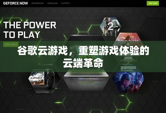 谷歌云游戲，重塑游戲體驗(yàn)的云端革命