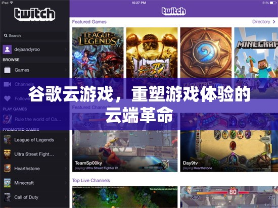 谷歌云游戲，重塑游戲體驗(yàn)的云端革命
