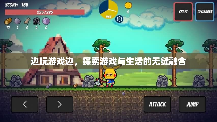 游戲與生活，探索無縫融合的奇妙之旅