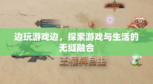游戲與生活，探索無縫融合的奇妙之旅