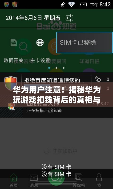 揭秘華為玩游戲扣錢背后的真相與應(yīng)對(duì)策略
