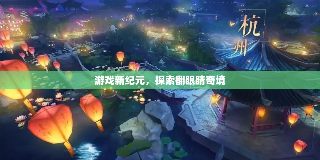 翻眼睛奇境，游戲新紀(jì)元的探索之旅