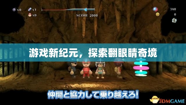 翻眼睛奇境，游戲新紀(jì)元的探索之旅
