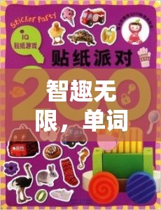 智趣無限，單詞游戲——語言與智慧的碰撞