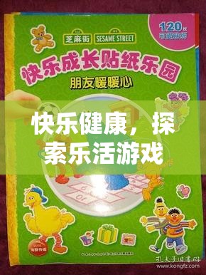 樂活游戲，探索快樂與健康的奇妙之旅