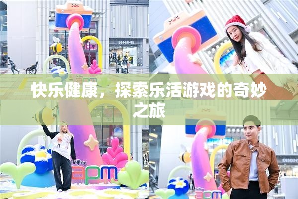 樂活游戲，探索快樂與健康的奇妙之旅