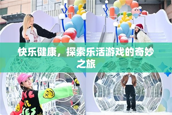樂活游戲，探索快樂與健康的奇妙之旅